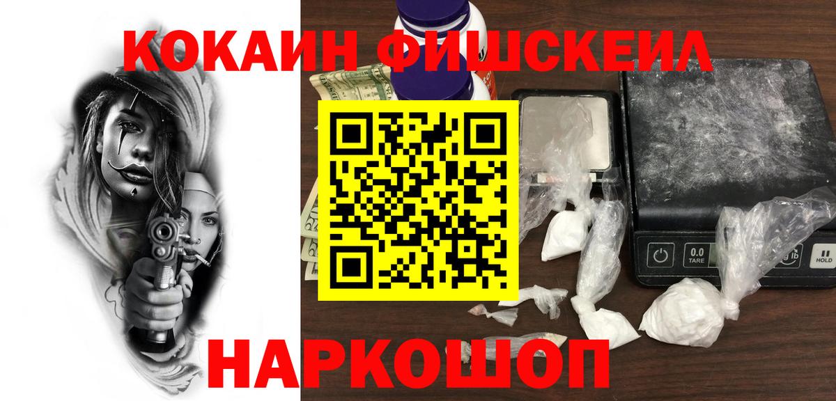 Кокаин FishScale Нижний Новгород