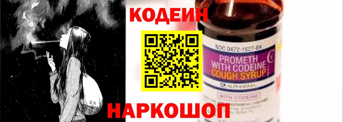 Кодеин Purple Drank Нижний Новгород