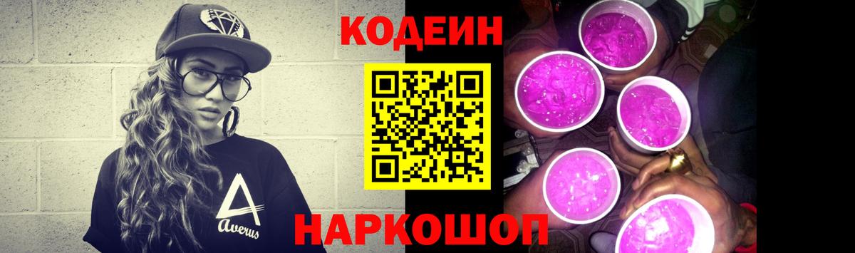 Кодеин Purple Drank  Codein напиток Lean (лин)  Нижний Новгород  Вход с VPN 